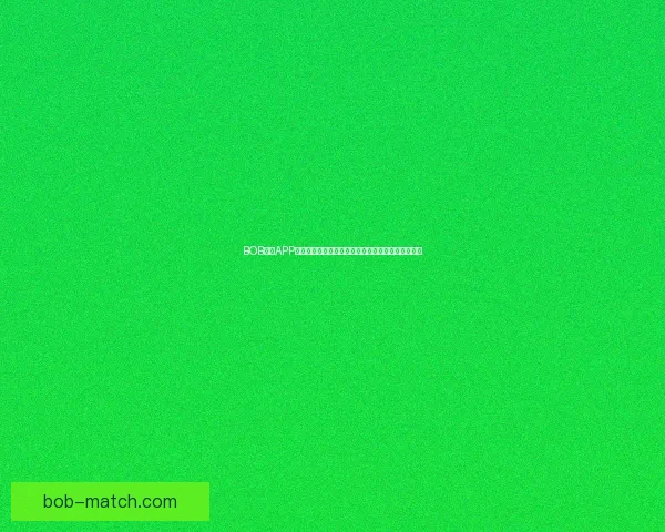 BOB体育APP助力体育爱好者畅享全方位赛事体验与精彩互动平台